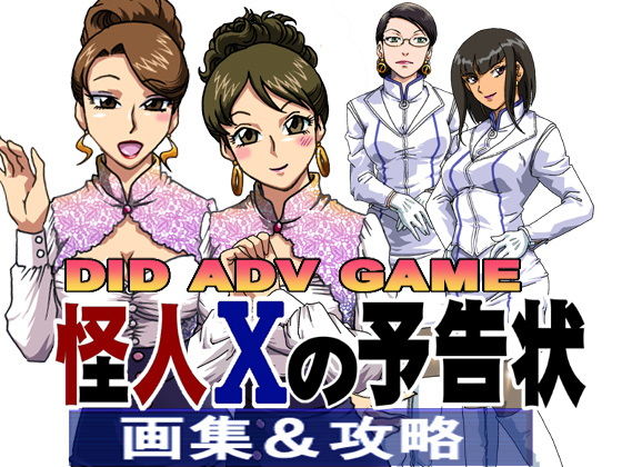 MEMORY OF 怪人Xの予告状(ろじうら館) [d_140040]