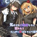 気まぐれ小悪魔たちに囚われてたっぷり弄ばれちゃう音声(Little Oasis) [d_140043]
