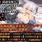 （北海道地震募金）出稼ぎ狐の水葵さんのねっとりや◆01＋02◆総集編（差分厳選版）(一発やる会) [d_140050]