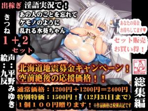 （北海道地震募金）出稼ぎ狐の水葵さんのねっとりや◆01＋02◆総集編（差分厳選版）(一発やる会) [d_140050]