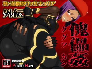 真・淫猥のヴァルキュリア外伝 傀儡姦(PURPLE HAZE) [d_140052]