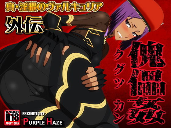 真・淫猥のヴァルキュリア外伝 傀儡姦(PURPLE HAZE) [d_140052]