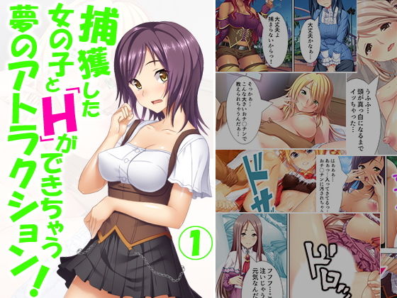 捕獲した女の子とHができちゃう夢のアトラクション！ 1巻(アロマコミック) [d_140062]