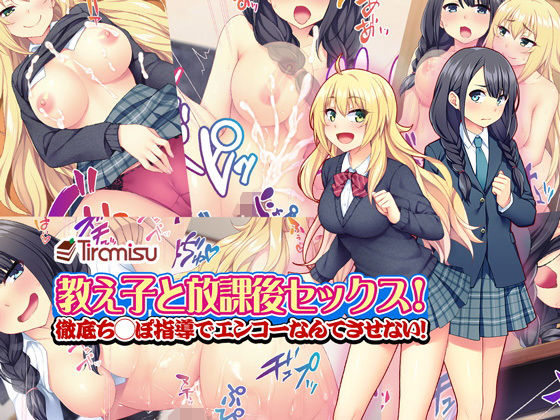 教え子と放課後セックス！ 徹底ち◯ぽ指導でエンコーなんてさせない！(Tiramisu) [d_140065]