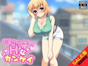 【期間限定】お母さんとボクのHなカンケイ（SALE版）(ふぁるす) [d_140069]