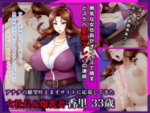 ＃アナタの願望叶えますサイトに応募してきた女社長＆爆乳妻 香里 33歳(Wi-Fe hacker) [d_140074]