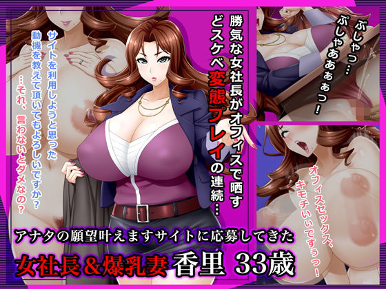 ＃アナタの願望叶えますサイトに応募してきた女社長＆爆乳妻 香里 33歳(Wi-Fe hacker) [d_140074]