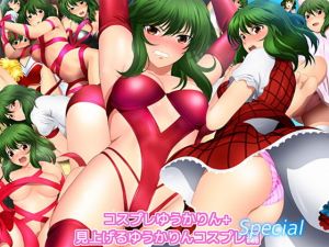 コスプレゆうかりん＋見上げるゆうかりん コスプレ編 Special(ミックス ステーション) [d_140080]
