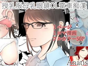 授乳服母乳眼鏡OL電車痴漢(Anatis) [d_140089]