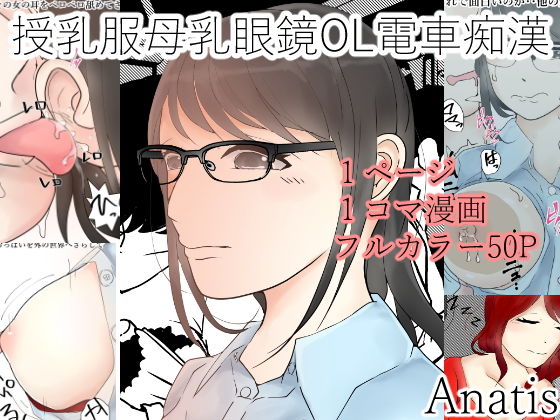 授乳服母乳眼鏡OL電車痴漢(Anatis) [d_140089]