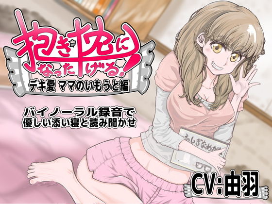 抱き枕になったげる！デキ愛ママのいもうと編(藤和工場) [d_140091]