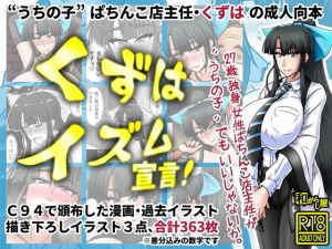 くずはイズム宣言！(和がらし屋) [d_140092]