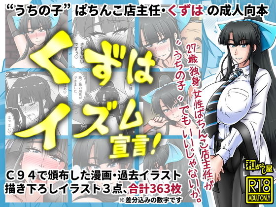 くずはイズム宣言！(和がらし屋) [d_140092]