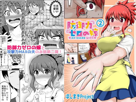防御力ゼロの嫁2(ほしまきProject) [d_140095]