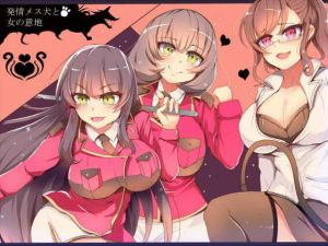 発情メス犬と女の意地(黒屋敷) [d_140105]