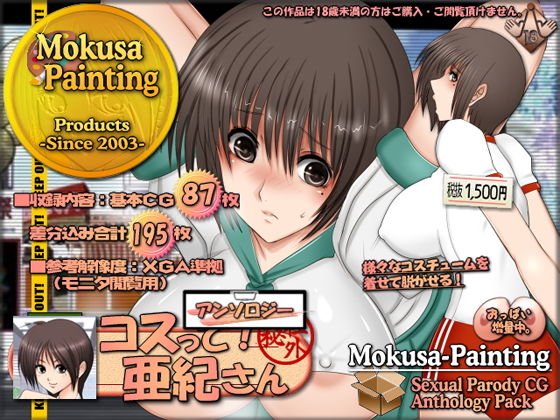 コスって！亜紀さん:アンソロジー(Mokusa) [d_140106]