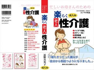 忙しいお母さんのための楽々老人性介護(SAYA PRODUCTS) [d_140107]