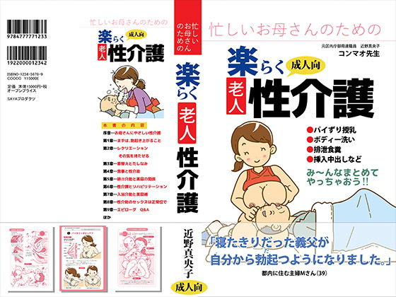 忙しいお母さんのための楽々老人性介護(SAYA PRODUCTS) [d_140107]