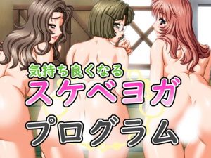 気持ち良くなるスケベヨガプログラム(あまからや) [d_140112]