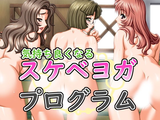 気持ち良くなるスケベヨガプログラム(あまからや) [d_140112]