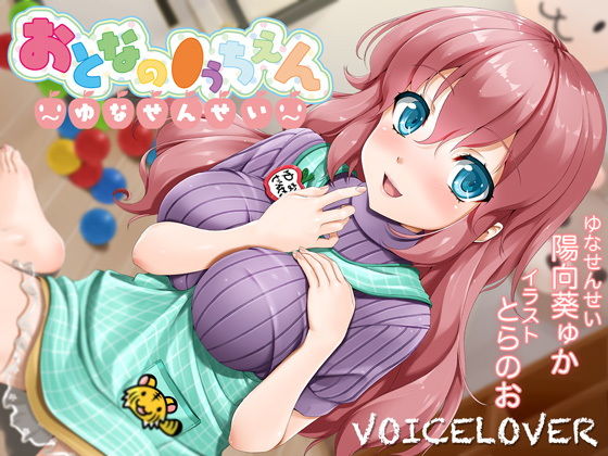 おとなの●うちえん ～ゆなせんせい～(VOICE LOVER) [d_140120]