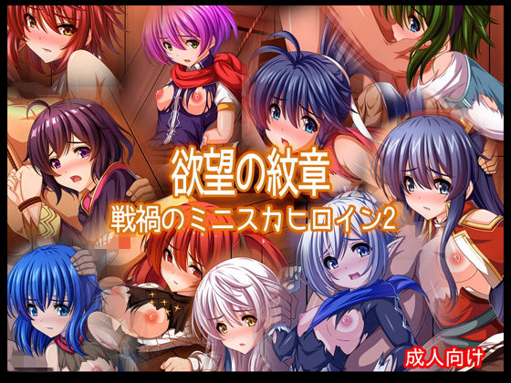 欲望の紋章 戦禍のミニスカヒロイン2(あぶないぜいにく) [d_140129]