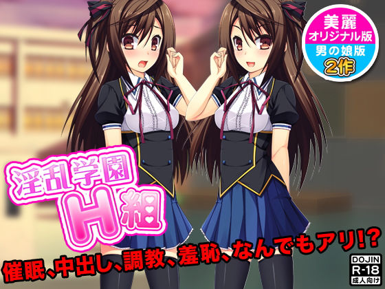 淫乱学園H組（通常版＆男の娘版）(G.globe) [d_140130]