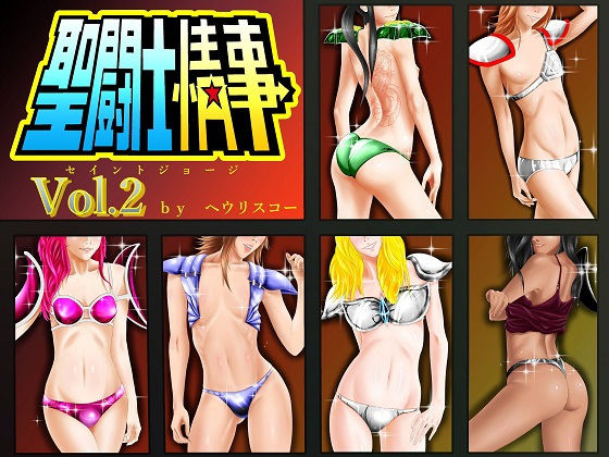 聖闘士情事 – セイントジョージ – vol.2(ヘウリスコー) [d_140133]