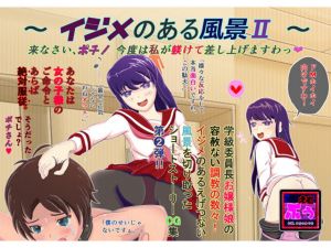 ～ イジメのある風景II ～ 来なさい、ポチ！ 今度は私が躾けて差し上げますわっ！！(えむぶぅ) [d_140136]