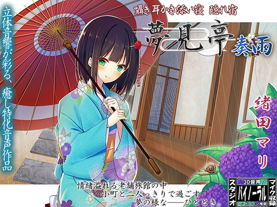 【バイノーラル】囁き・耳かき・添い寝・隠れ宿 夢見亭 奏雨(ristorante) [d_140144]