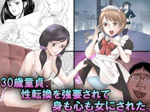 30歳童貞、性転換を強要されて身も心も女にされた。(M小説同盟) [d_140148]