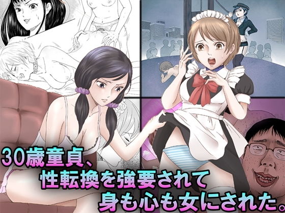 30歳童貞、性転換を強要されて身も心も女にされた。(M小説同盟) [d_140148]