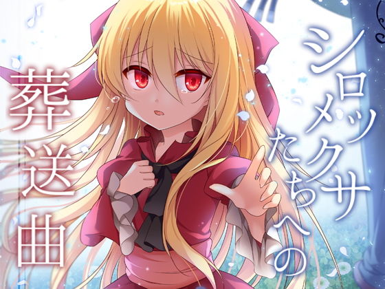 シロツメクサたちへの葬送曲(蒼色彼方) [d_140149]