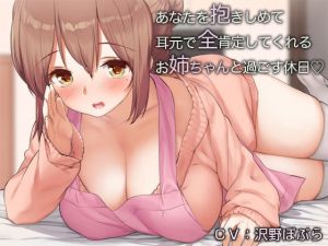 あなたを抱きしめて耳元で全肯定してくれるお姉ちゃんと過ごす休日【バイノーラル】(防鯖潤滑剤) [d_140153]