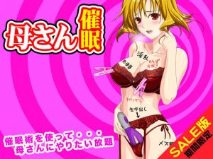 【期間限定】母さんを好き勝手できる催眠術（SALE版）(土竜組) [d_140156]