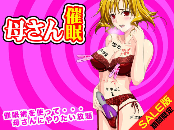 【期間限定】母さんを好き勝手できる催眠術（SALE版）(土竜組) [d_140156]