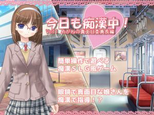 今日も痴漢中！ Vol11 めがねの真面目委員長編(デリュージョン) [d_140167]