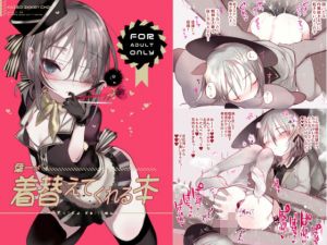 葉一が着替えてくれる本(111当番) [d_140169]