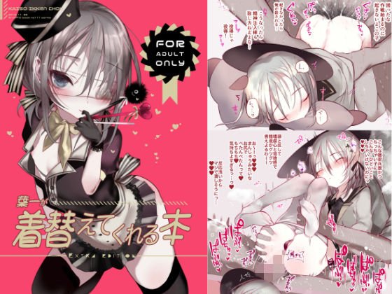 葉一が着替えてくれる本(111当番) [d_140169]