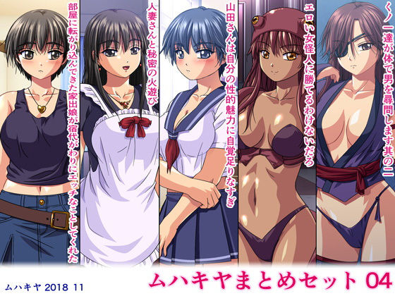 ムハキヤまとめセット04(ムハキヤ) [d_140171]