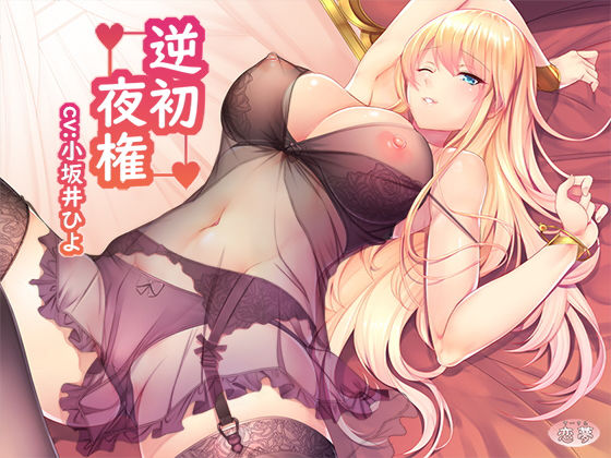 逆初夜権(恋夢) [d_140173]