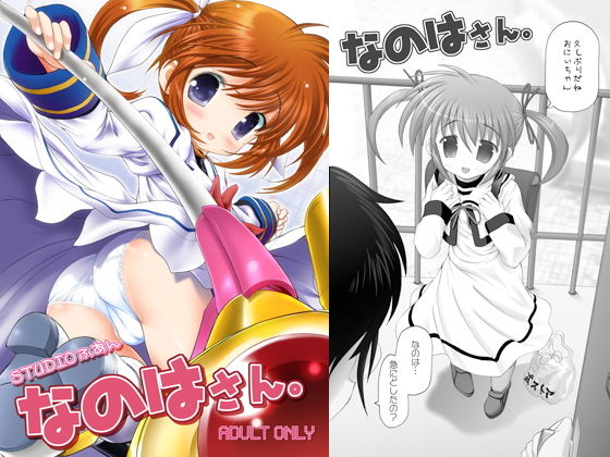なのはさん。(STUDIOふあん) [d_140179]