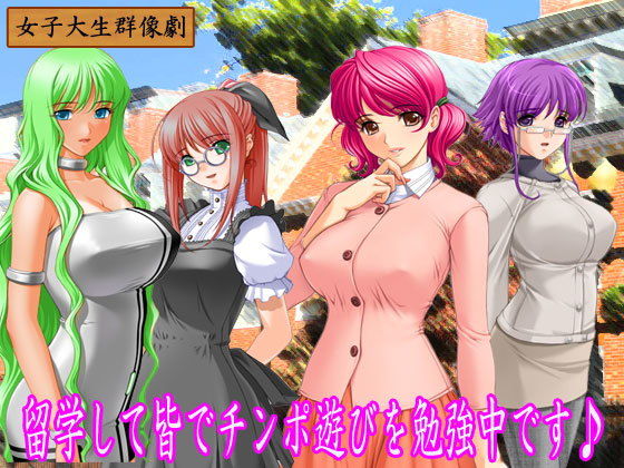 留学先の寮でチンポ遊びに夢中になった女子大生達のお話♪(笠岡コンテンツカンパニー) [d_140180]