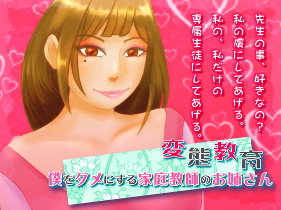 変態教育 – 僕をダメにする家庭教師のお姉さん(オルゴンボックス) [d_140189]