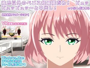 彼氏以外のペニス超最高だわ！ ピュッピュッピュッ～と中出し！(エロタン星人) [d_140191]