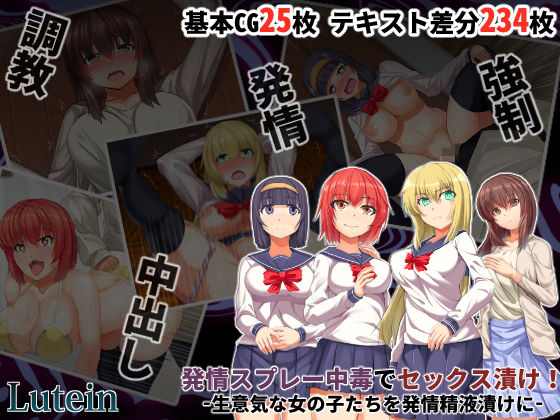 発情スプレー中毒でセックス漬け！ -生意気な女の子たちを発情精液漬けに-(るていん) [d_140192]