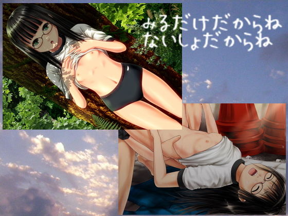 みるだけだからね ないしょだからね(あのひと) [d_140196]