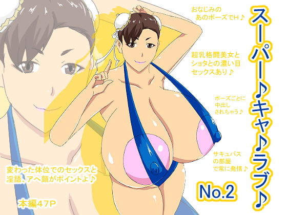 スーパーキャ♪ラブ♪No.2(ATARU) [d_140201]