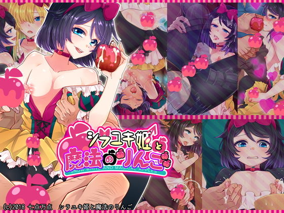 シラユキ姫と魔法のりんご(七点万点) [d_140208]