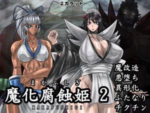 魔化腐蝕姫 2(2CARAT) [d_140216]